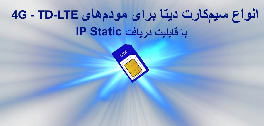 انواع سیم کارت دیتا