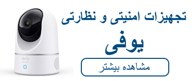 تجهیزات امنیتی و نظارتی یوفی