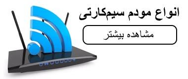 انواع مودم سیم کارتی 4g و TD-LTE