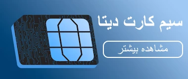 سیم کارت دیتا 4G