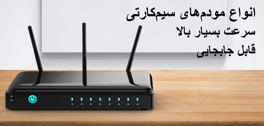 انواع مودم سیم کارتی