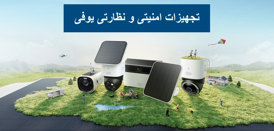تجهیزات امنیتی و نظارتی یوفی eufy