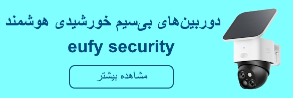 دوربین مداربسته خورشیدی تحت شبکه وای فای یوفی