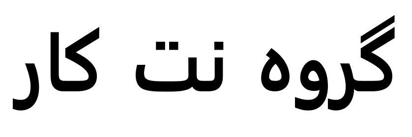 فروشگاه نت‌کار