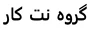 گروه نت کار