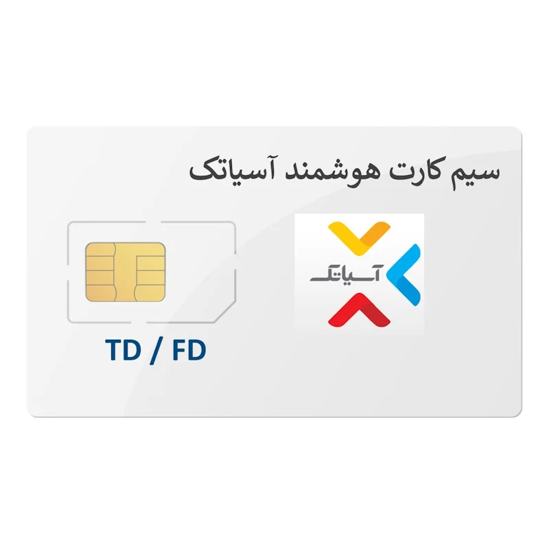سیم کارت هوشمند آسیاتک 4G-5G-LTE و TD-LTE با بسته اینترنت روی بستر شبکه ایرانسل با امکان دریافت ایپی ثابت