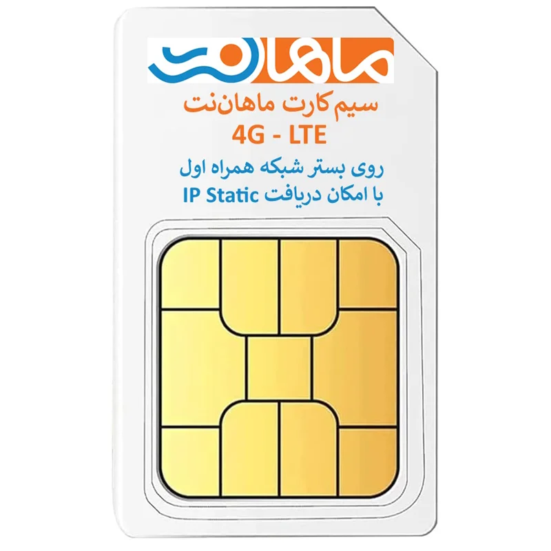 سیم کارت 4G-LTE ماهان نت همراه با سرویس اینترنت روی بستر شبکه همراهاول با امکان دریافت ایپی ثابت