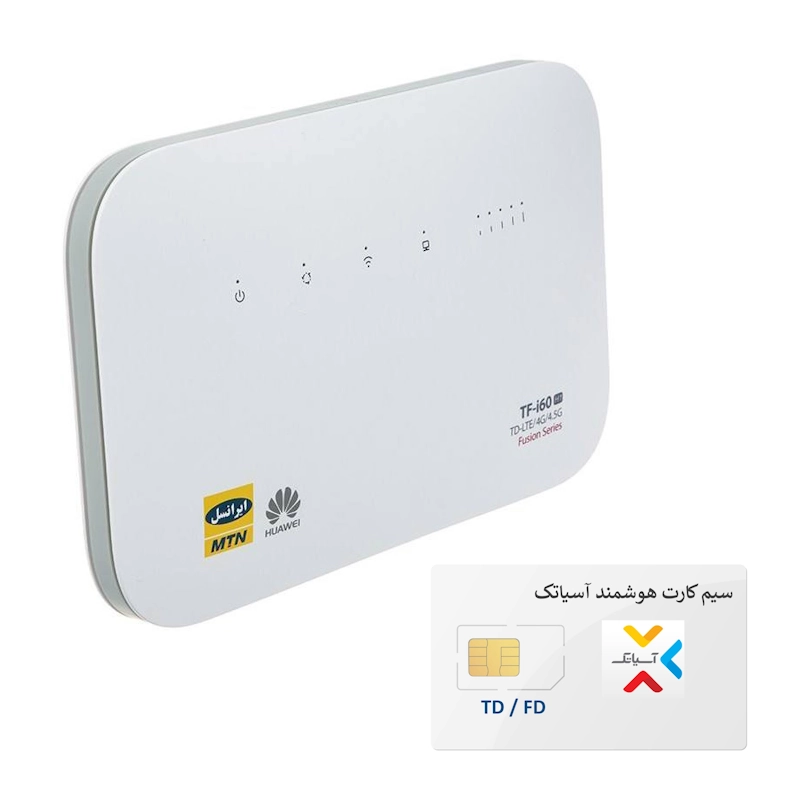 مودم ایرانسل 4G / TD-LTE مدل TFi60 H1 به همراه سیم‌کارت آسیاتک روی بستر شبکه ایرانسل با امکان دریافت ای‌پی ثابت