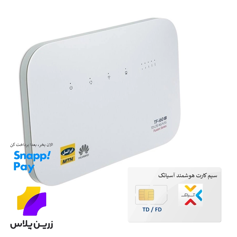 مودم ایرانسل 4G / TD-LTE مدل TFi60 H1 به همراه سیم‌کارت آسیاتک روی بستر شبکه ایرانسل با امکان دریافت ای‌پی ثابت
