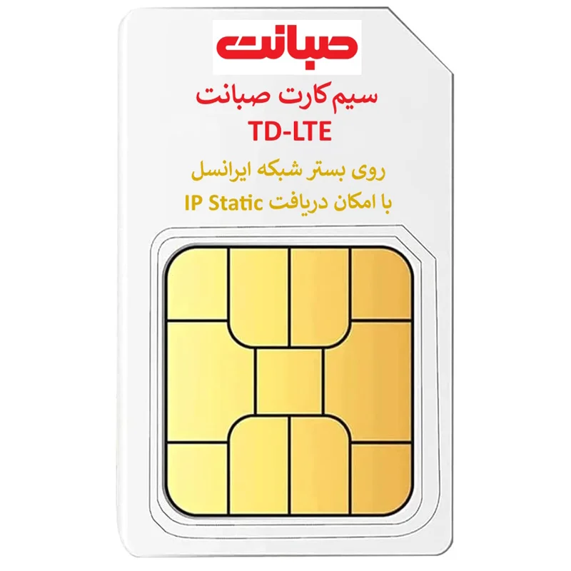 سیم کارت TD-LTE صبانت همراه با سرویس اینترنت روی بستر شبکه TD-LTE ایرانسل با امکان دریافت ایپی ثابت