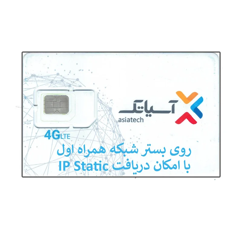 سیم کارت 4G-LTE آسیاتک همراه با سرویس اینترنت روی بستر شبکه همراهاول با امکان دریافت ایپی ثابت
